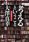 考えるということ　知的創造の方法 (河出文庫)