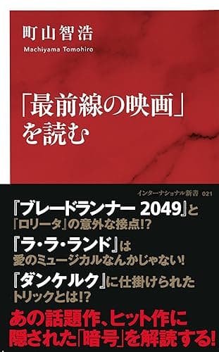 「最前線の映画」を読む(インターナショナル新書) (集英社インターナショナル)