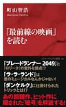 「最前線の映画」を読む（インターナショナル新書） (集英社インターナショナル)