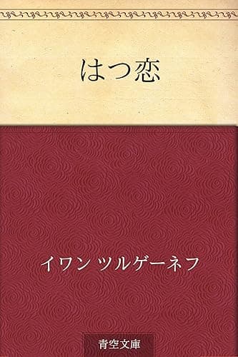 はつ恋