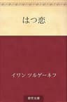 はつ恋
