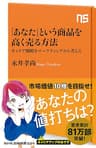 「あなた」という商品を高く売る方法　キャリア戦略をマーケティングから考える ＮＨＫ出版新書