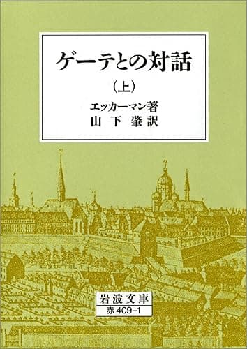 ゲーテとの対話 上 (岩波文庫)