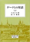 ゲーテとの対話 上 (岩波文庫)