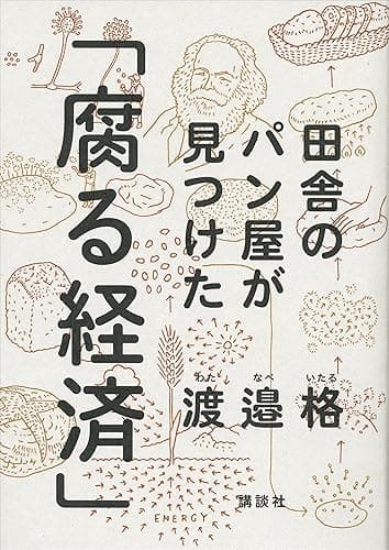 田舎のパン屋が見つけた「腐る経済」