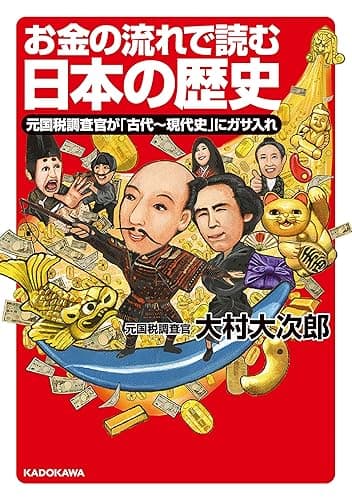 お金の流れで読む日本の歴史　元国税調査官が「古代～現代史」にガサ入れ (中経の文庫)