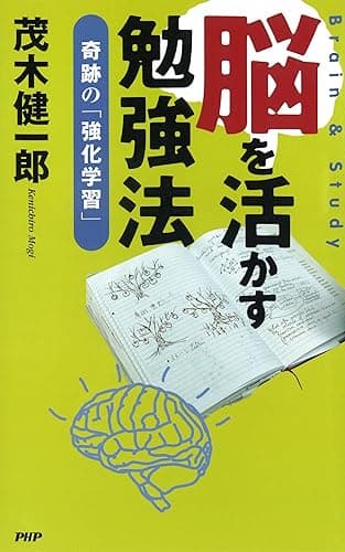 脳を活かす勉強法 奇跡の「強化学習」