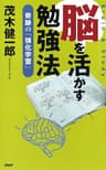 脳を活かす勉強法 奇跡の「強化学習」