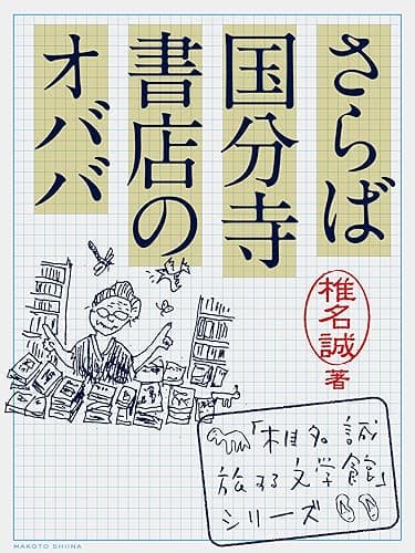 さらば国分寺書店のオババ 「椎名誠 旅する文学館」シリーズ