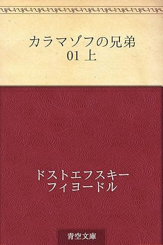カラマゾフの兄弟 01 上