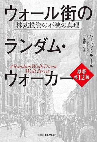 ウォール街のランダム・ウォーカー<原著第12版> 株式投資の不滅の真理 (日本経済新聞出版)