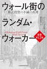 ウォール街のランダム・ウォーカー<原著第12版> 株式投資の不滅の真理 (日本経済新聞出版)