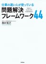 仕事の速い人が使っている 問題解決フレームワーク44