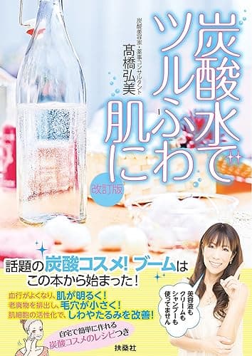 改訂版　炭酸水でツルふわ肌に (扶桑社ＢＯＯＫＳ)