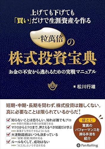 上げても下げても「買い」だけで生涯資産を作る 一粒萬倍の株式投資宝典