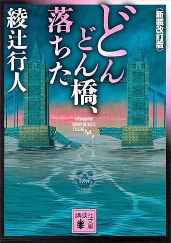 どんどん橋、落ちた〈新装改訂版〉 (講談社文庫)