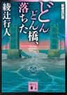 どんどん橋、落ちた〈新装改訂版〉 (講談社文庫)