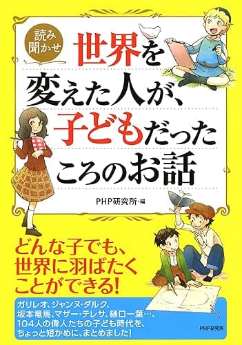 読み聞かせ 世界を変えた人が、子どもだったころのお話