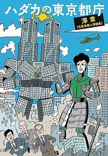 ハダカの東京都庁 (文春e-book)