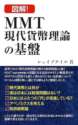 図解　MMT現代貨幣理論の基盤