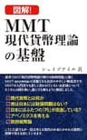 図解　MMT現代貨幣理論の基盤