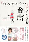 「めんどくさい」がなくなる台所