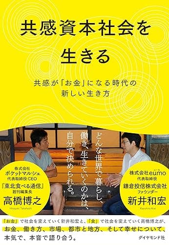 共感資本社会を生きる――共感が「お金」になる時代の新しい生き方