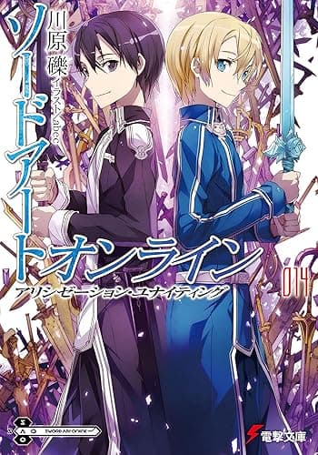ソードアート・オンライン14　アリシゼーション・ユナイティング (電撃文庫)