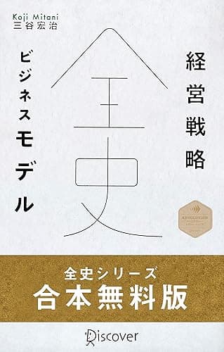 経営戦略全史・ビジネスモデル全史 無料お試し版