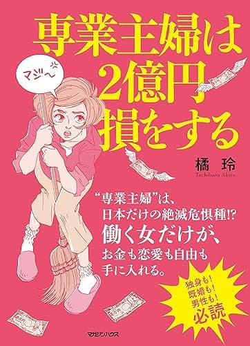 専業主婦は２億円損をする