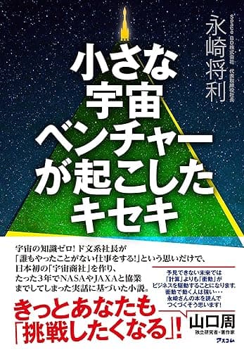 小さな宇宙ベンチャーが起こしたキセキ