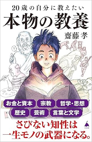 20歳の自分に教えたい本物の教養 (SB新書)