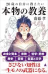 20歳の自分に教えたい本物の教養 (SB新書)