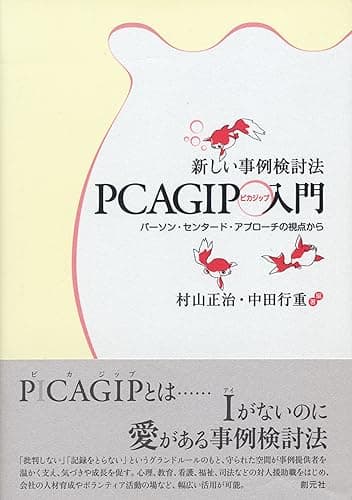 新しい事例検討法PCAGIP入門 パーソン・センタード・アプローチの視点から
