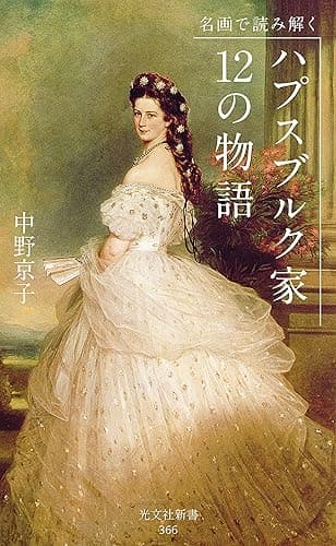 名画で読み解く　ハプスブルク家　12の物語 (光文社新書)