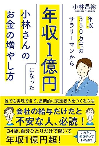 年収350万円のサラリーマンから年収１億円になった小林さんのお金の増やし方