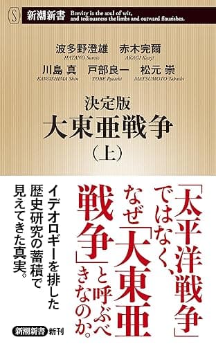 決定版　大東亜戦争（上）（新潮新書）