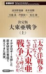決定版　大東亜戦争（上）（新潮新書）