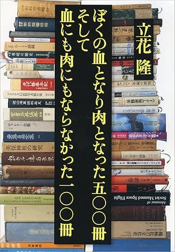 ぼくの血となり肉となった五〇〇冊　そして血にも肉にもならなかった一〇〇冊 (文春e-book)