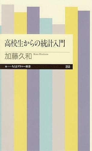 高校生からの統計入門 (ちくまプリマー新書)