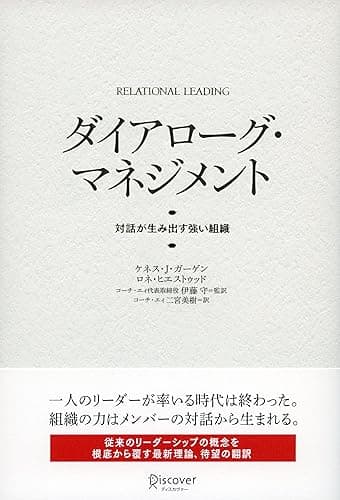 ダイアローグ・マネジメント 対話が生み出す強い組織