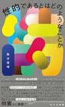 性的であるとはどのようなことか (光文社新書)