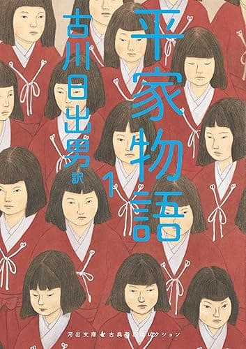 平家物語 1 古典新訳コレクション (河出文庫)