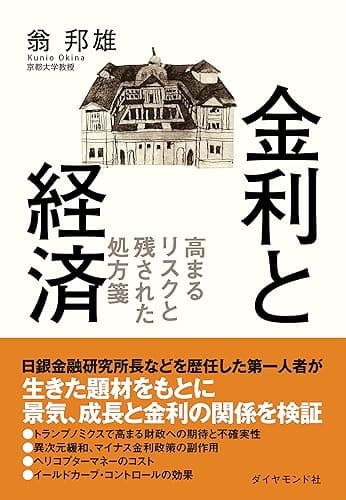 金利と経済―――高まるリスクと残された処方箋