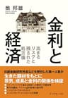 金利と経済―――高まるリスクと残された処方箋