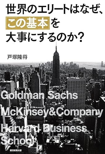 世界のエリートはなぜ、「この基本」を大事にするのか？