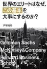 世界のエリートはなぜ、「この基本」を大事にするのか？