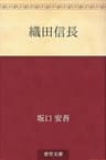 織田信長