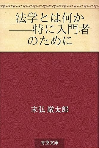 法学とは何か ——特に入門者のために