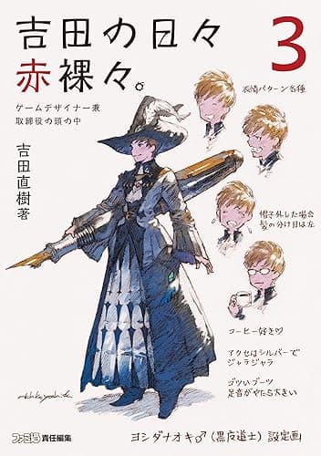吉田の日々赤裸々。3　ゲームデザイナー兼取締役の頭の中 (ファミ通の攻略本)